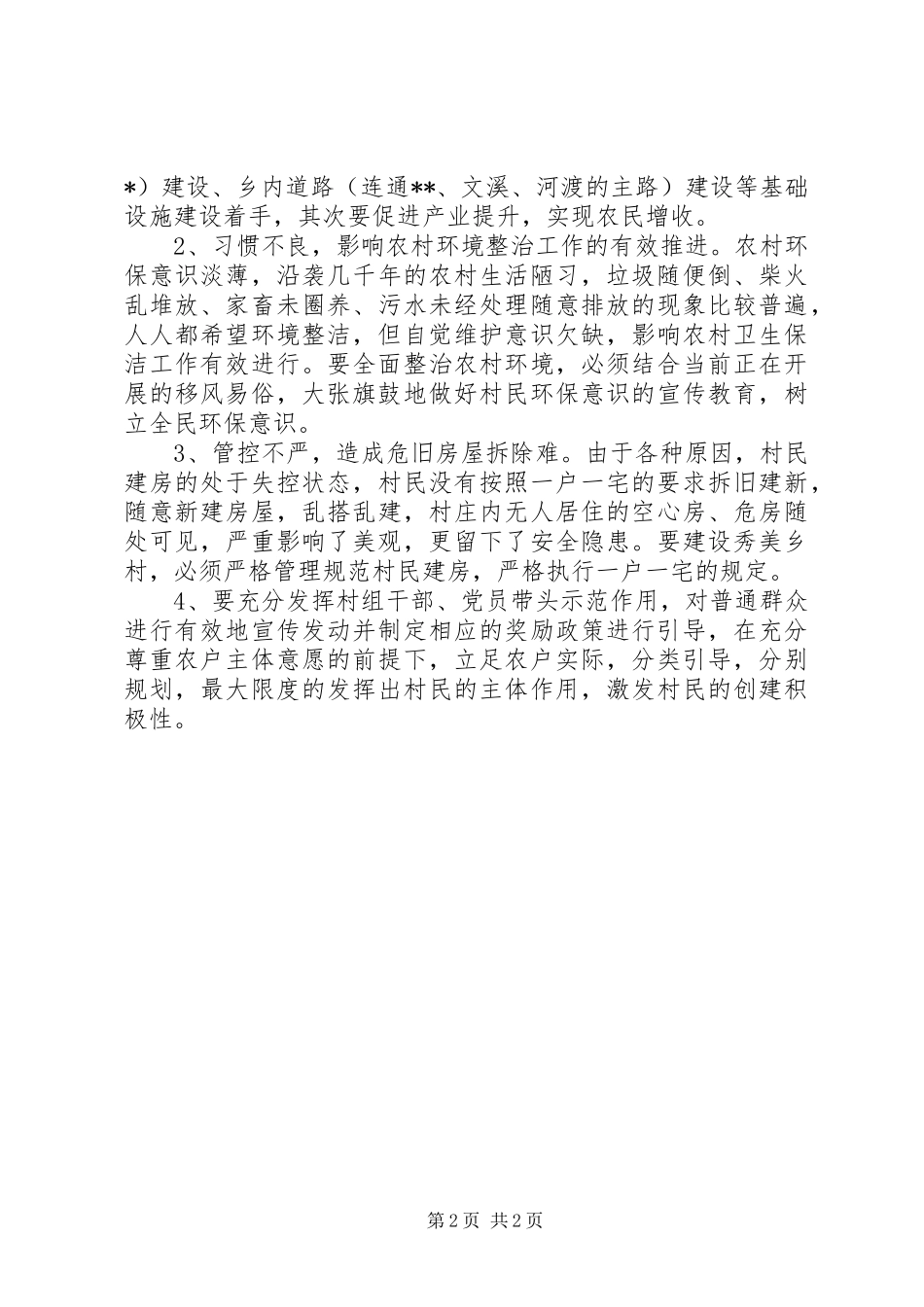 2024年参观秀美乡村建设心得体会_第2页