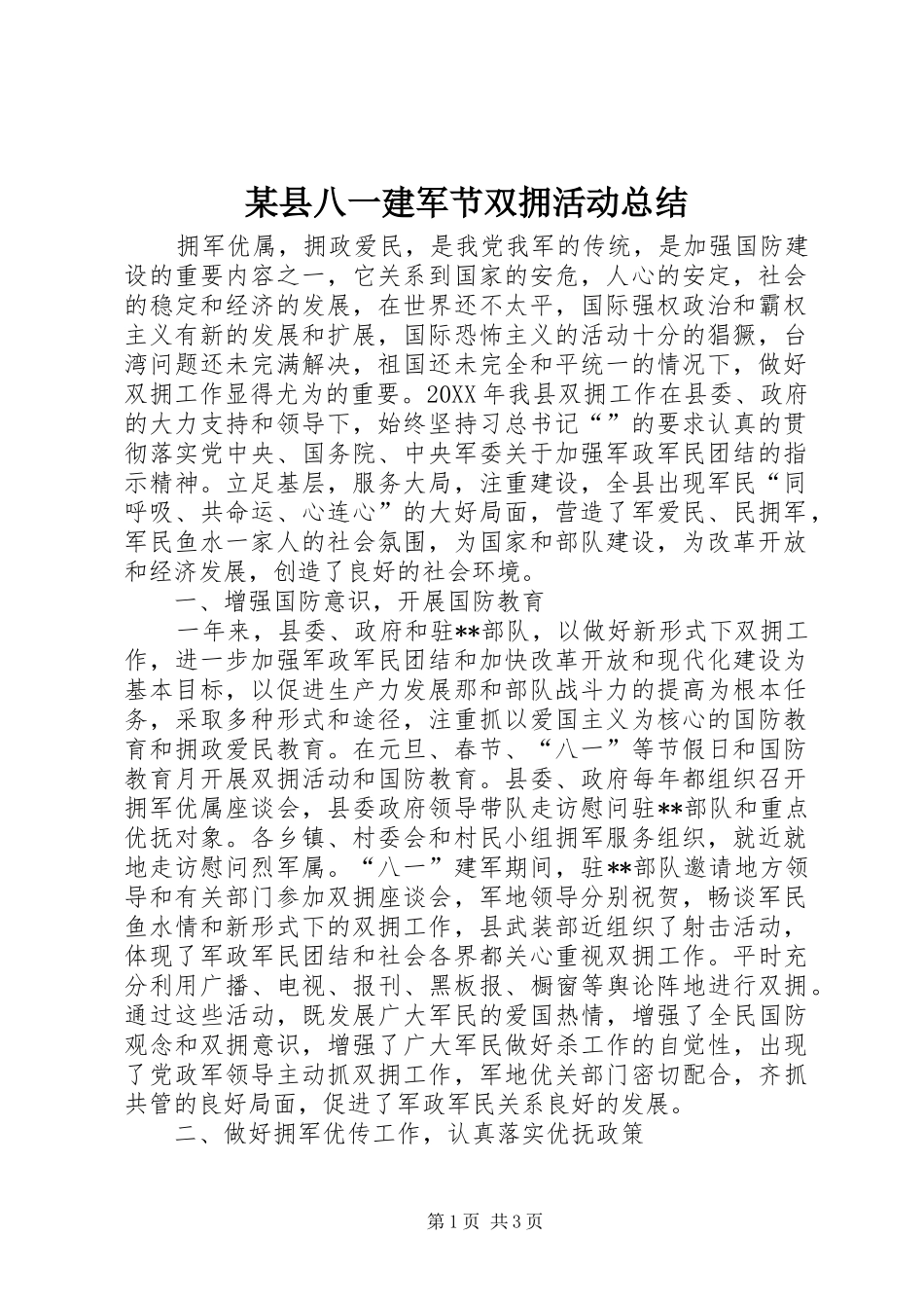 2024年县八一建军节双拥活动总结_第1页