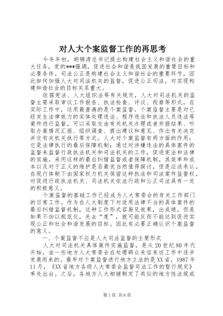2024年对人大个案监督工作的再思考