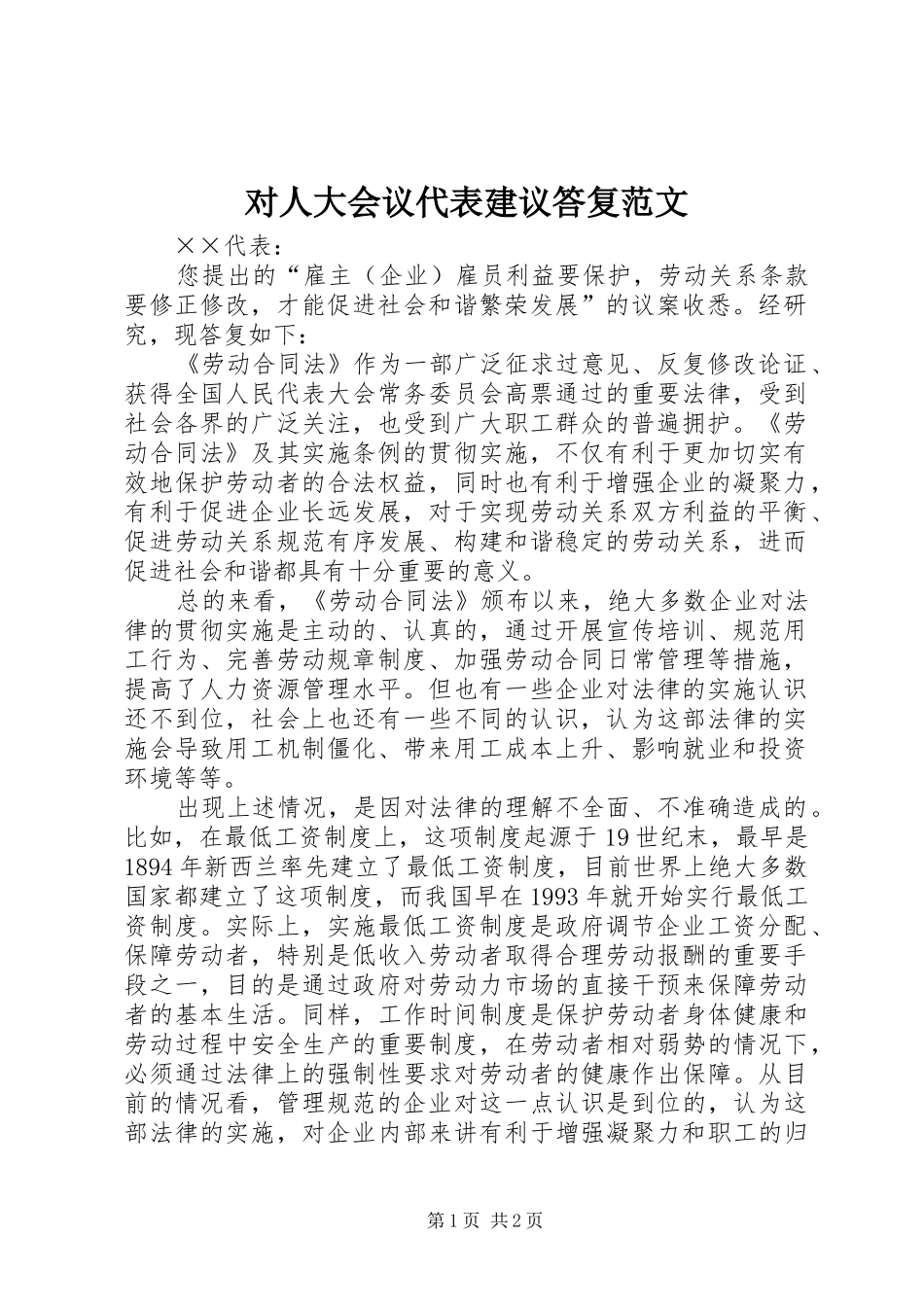2024年对人大会议代表建议答复范文_第1页