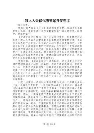2024年对人大会议代表建议答复范文