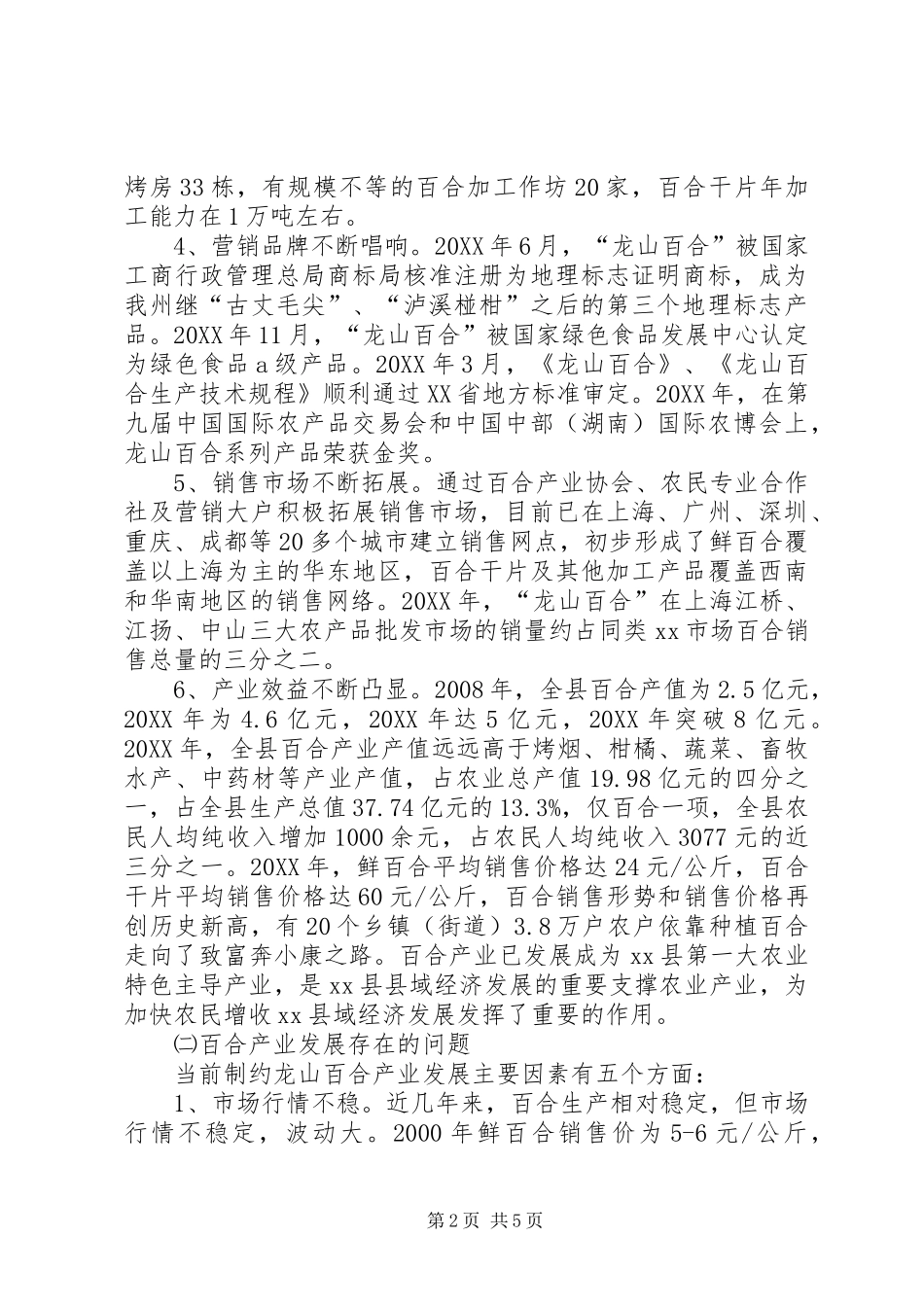 2024年县百合产业发展调研报告_第2页