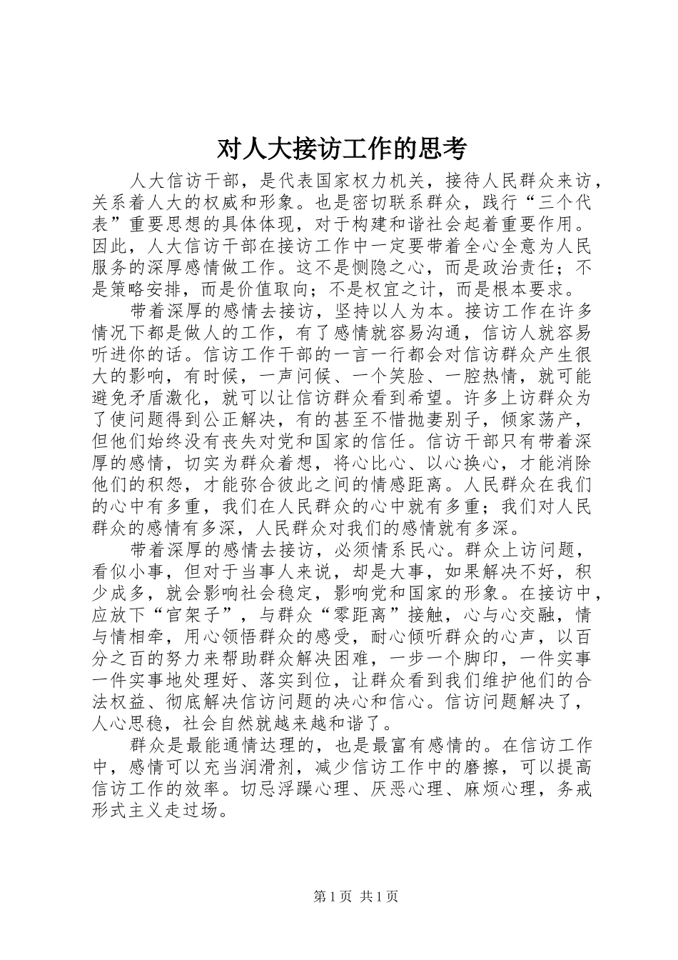2024年对人大接访工作的思考_第1页