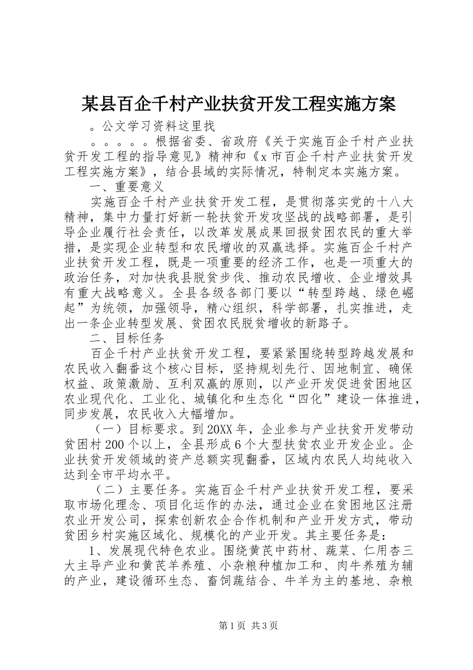 2024年县百企千村产业扶贫开发工程实施方案_第1页