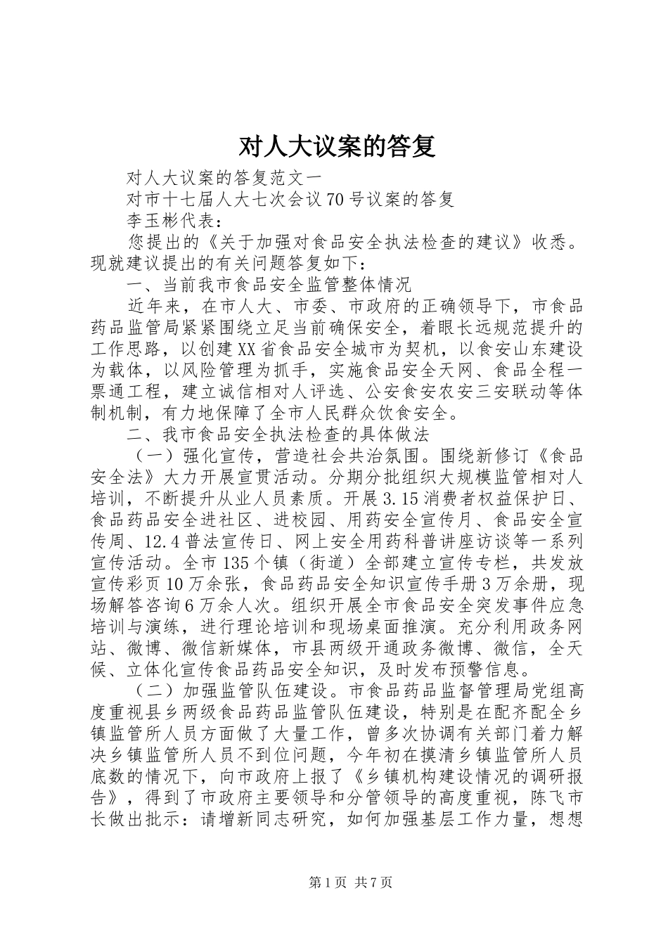 2024年对人大议案的答复_第1页
