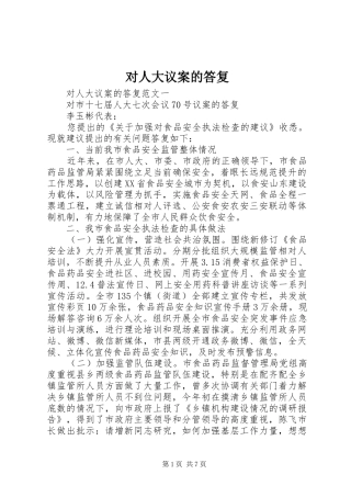 2024年对人大议案的答复