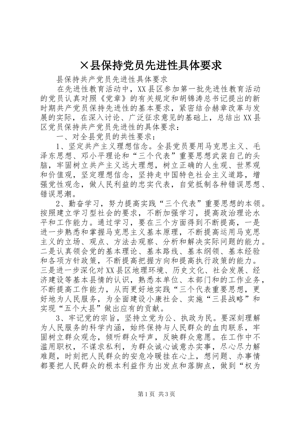 2024年县保持党员先进性具体要求_第1页