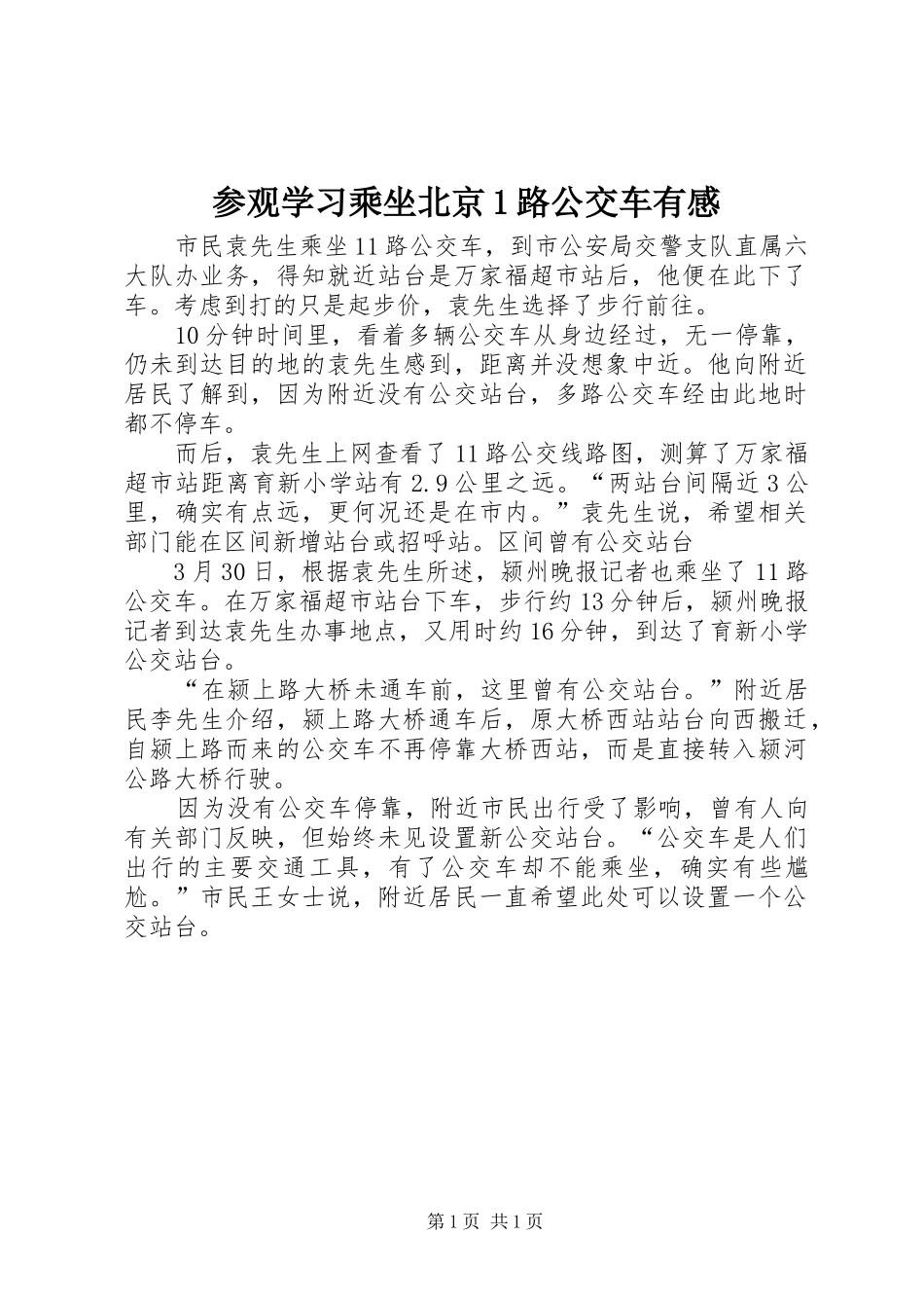 2024年参观学习乘坐北京路公交车有感_第1页