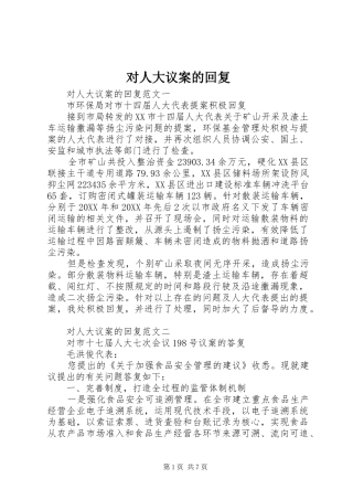 2024年对人大议案的回复