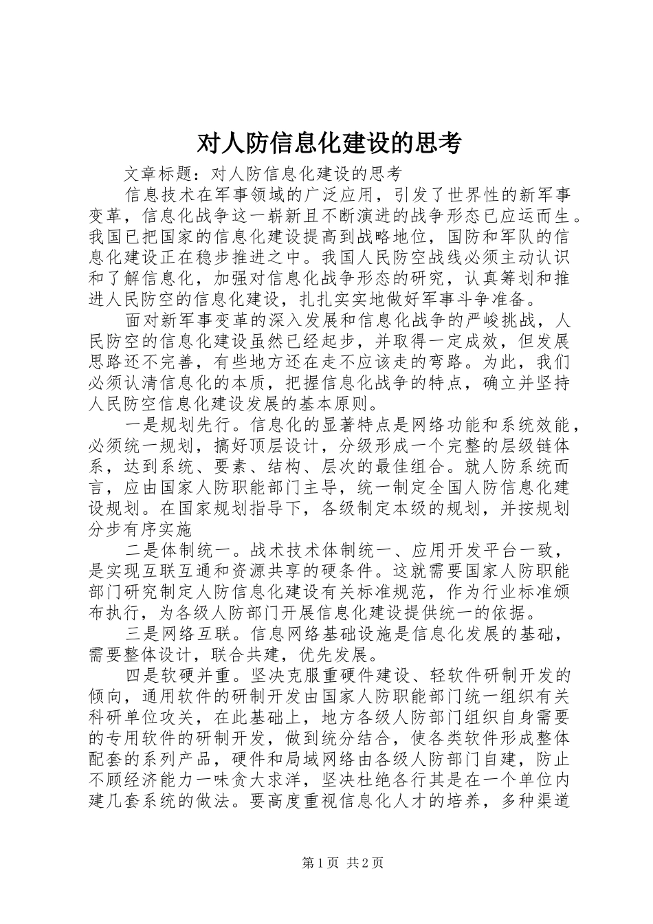 2024年对人防信息化建设的思考_第1页