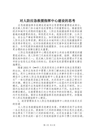 2024年对人防应急救援指挥中心建设的思考