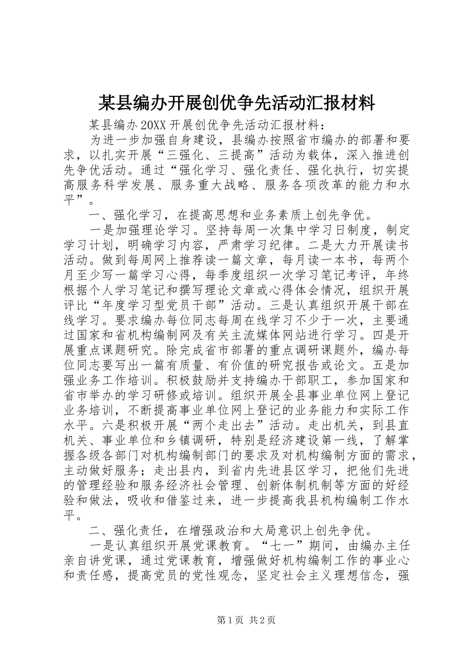 2024年县编办开展创优争先活动汇报材料_第1页