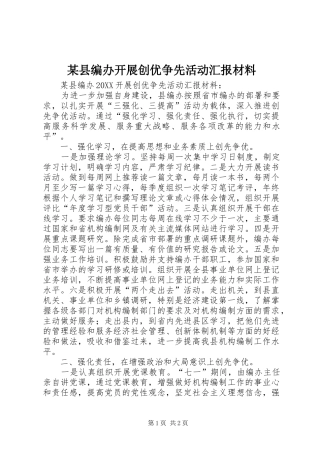 2024年县编办开展创优争先活动汇报材料