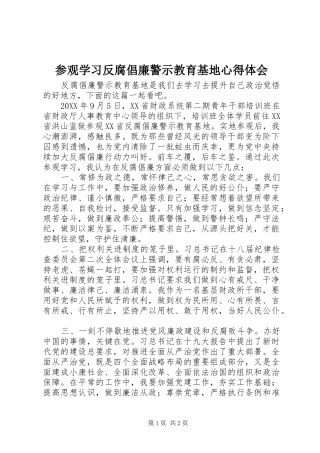 2024年参观学习反腐倡廉警示教育基地心得体会