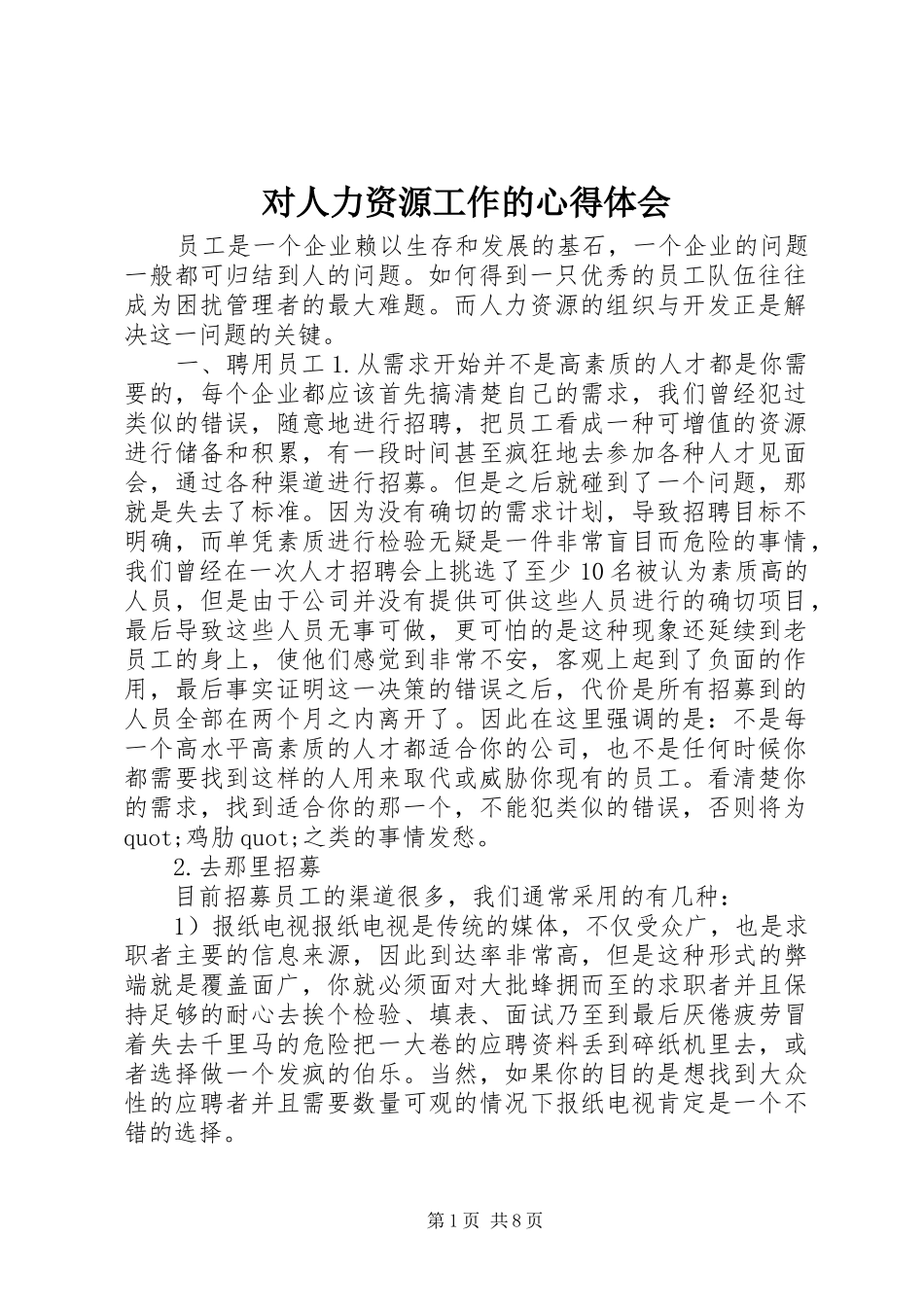 2024年对人力资源工作的心得体会_第1页