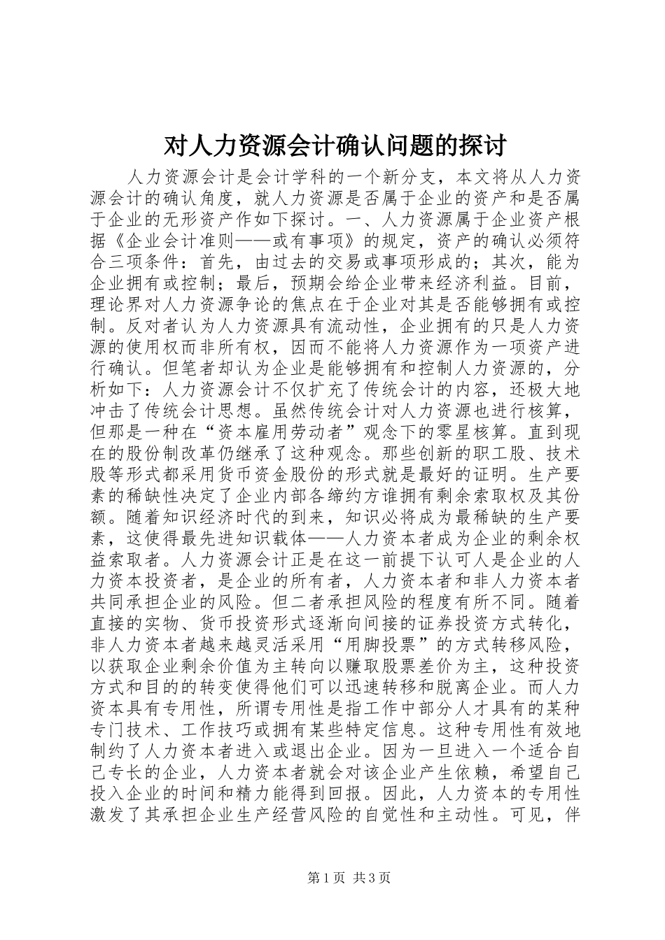 2024年对人力资源会计确认问题的探讨_第1页
