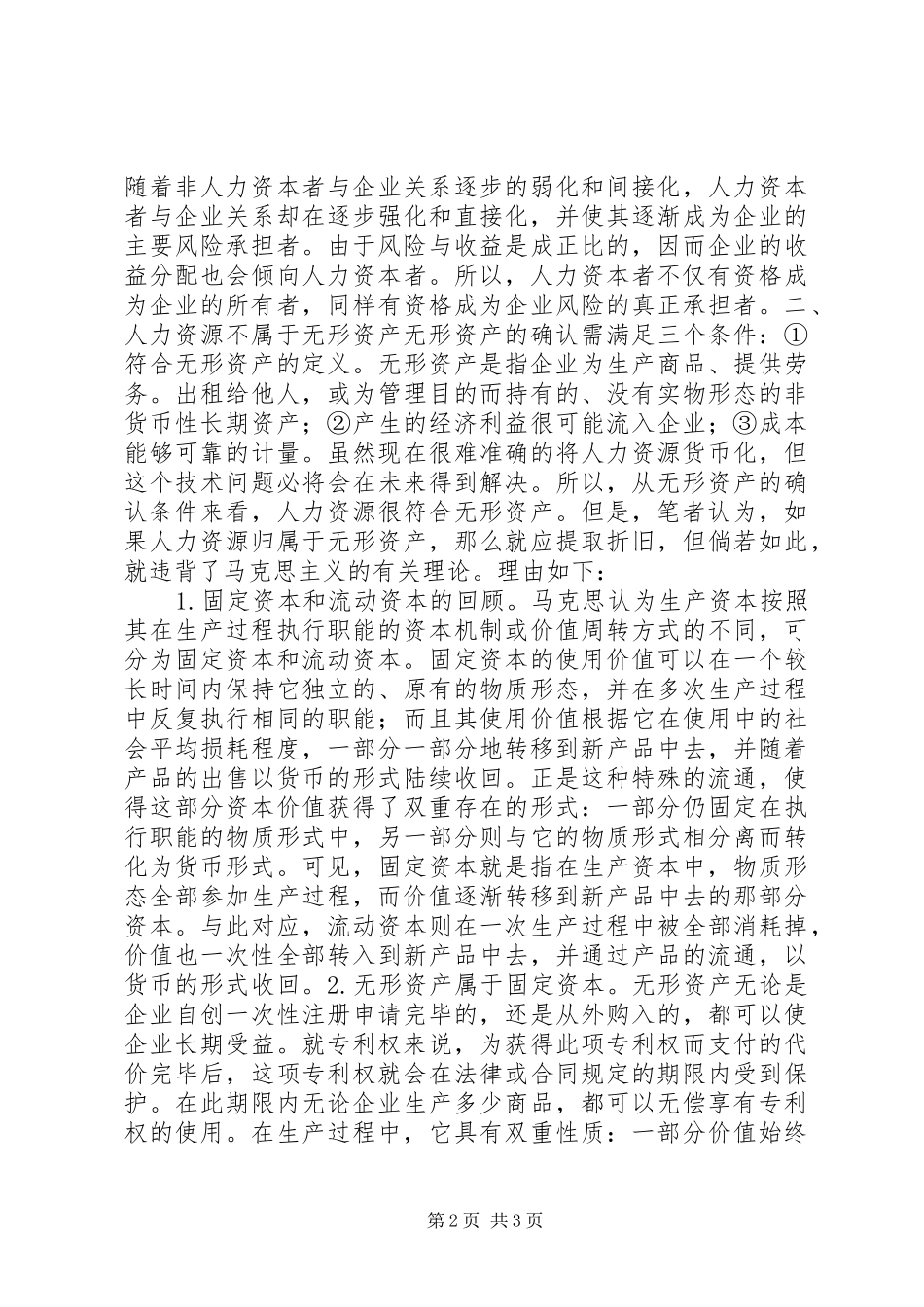 2024年对人力资源会计确认问题的探讨_第2页