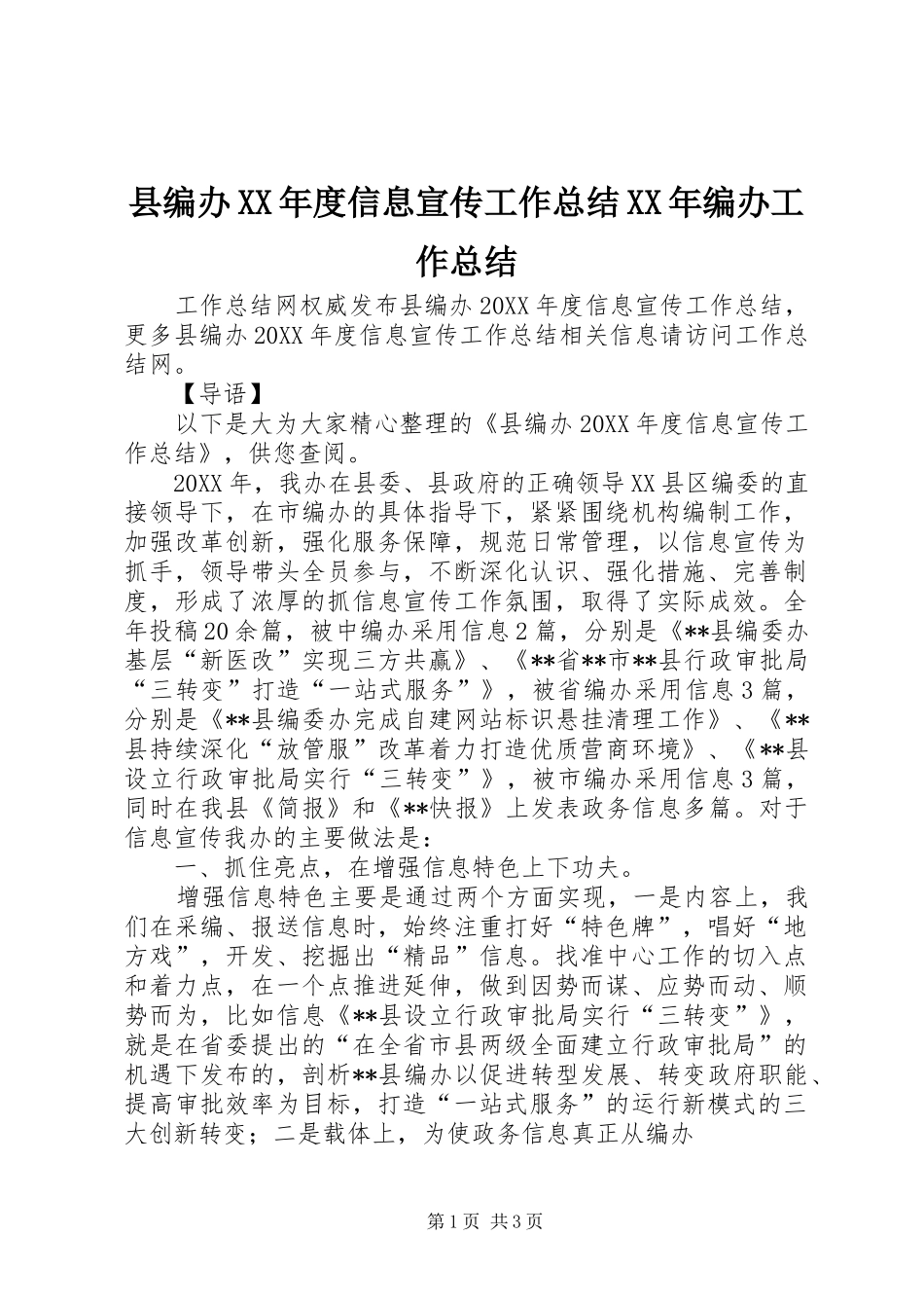 2024年县编办年度信息宣传工作总结编办工作总结_第1页
