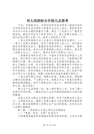 2024年对人民的好公仆的几点思考