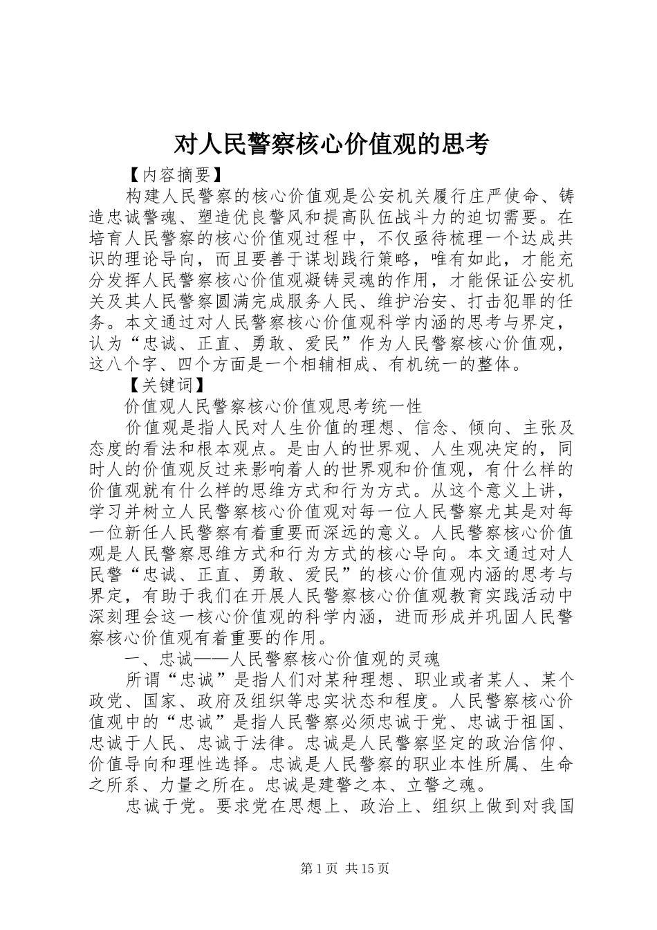 2024年对人民警察核心价值观的思考_第1页