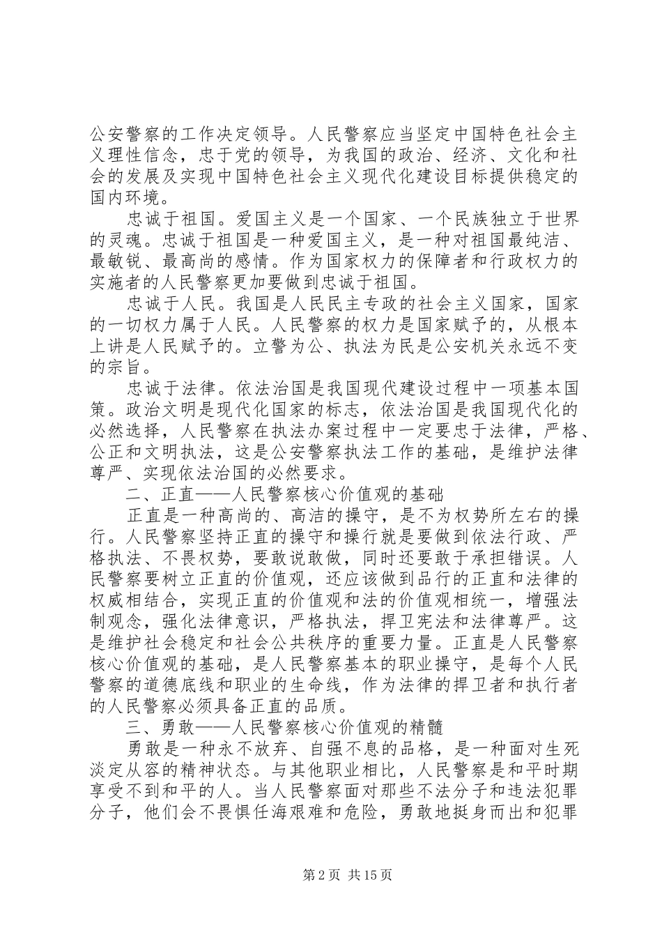 2024年对人民警察核心价值观的思考_第2页