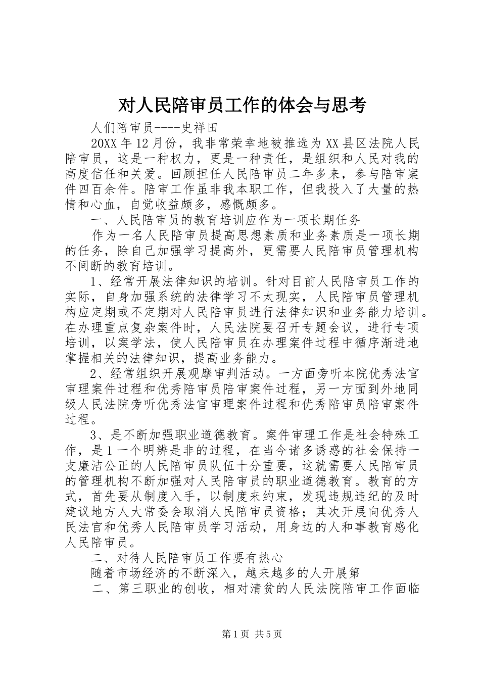2024年对人民陪审员工作的体会与思考_第1页
