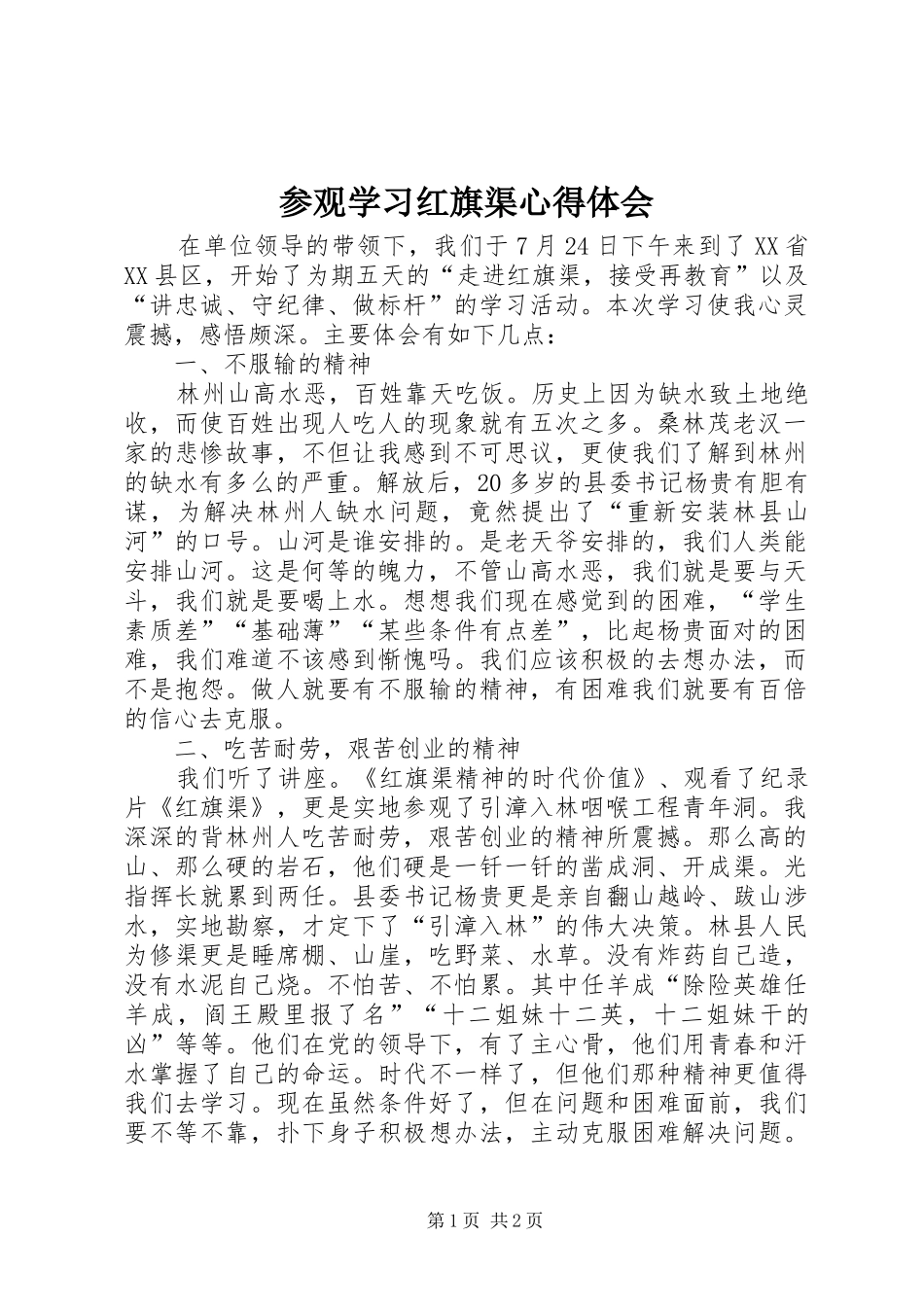 2024年参观学习红旗渠心得体会_第1页