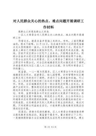 2024年对人民群众关心的热点难点问题开展调研工作材料