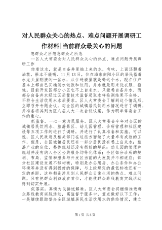 2024年对人民群众关心的热点难点问题开展调研工作材料当前群众最关心的问题