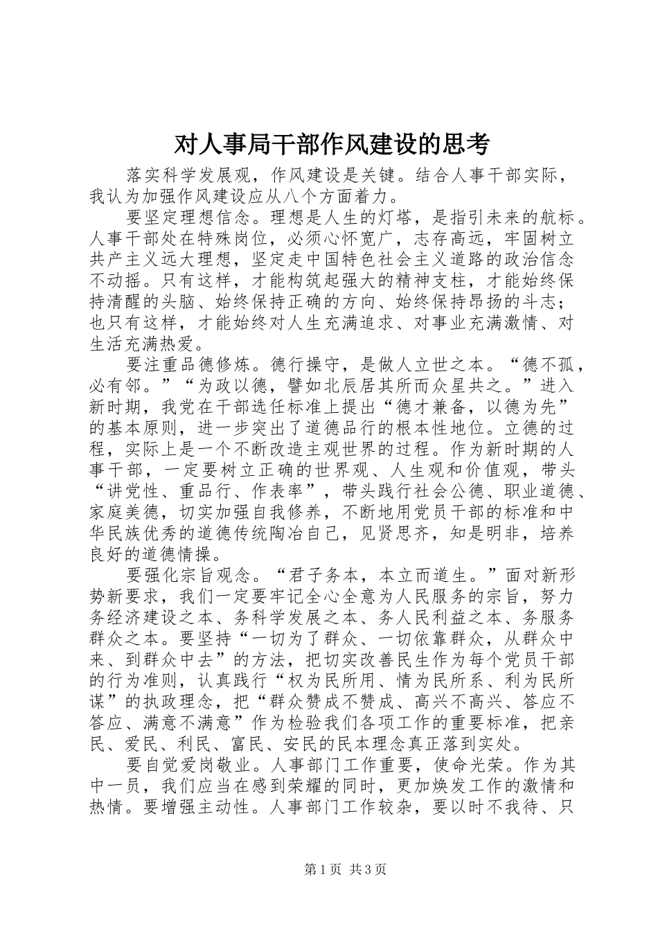 2024年对人事局干部作风建设的思考_第1页