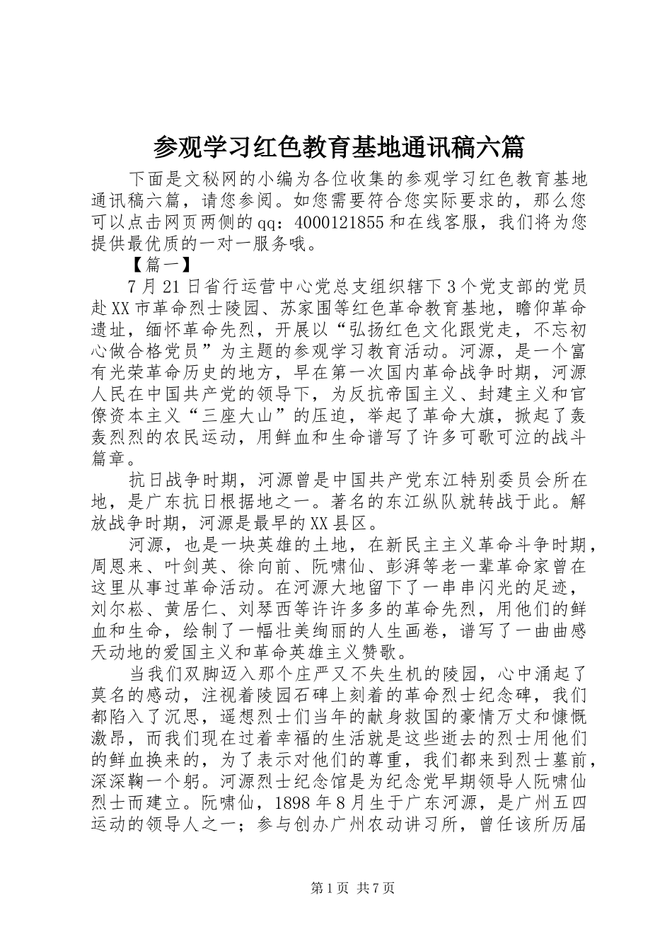 2024年参观学习红色教育基地通讯稿六篇_第1页