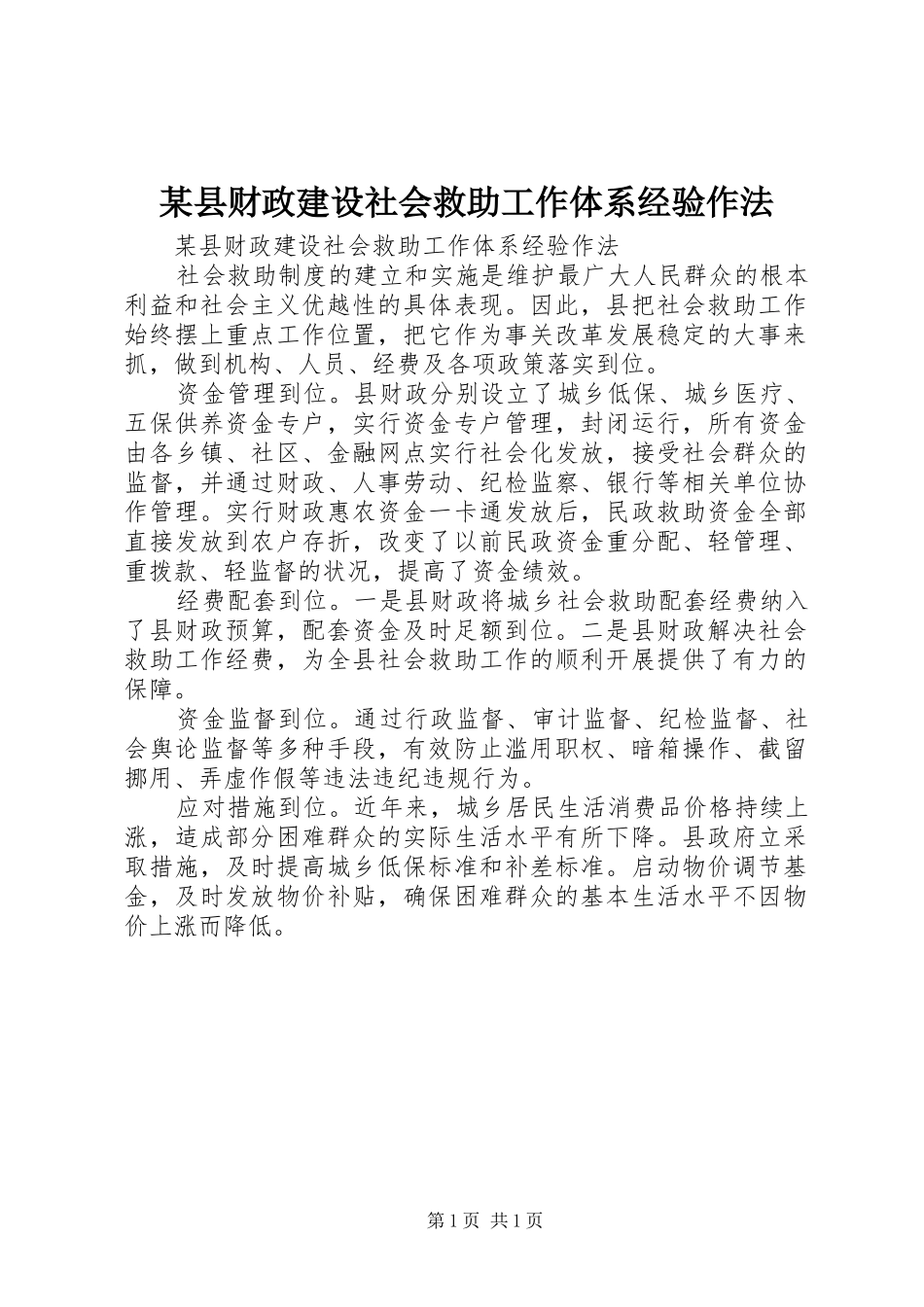 2024年县财政建设社会救助工作体系经验作法_第1页