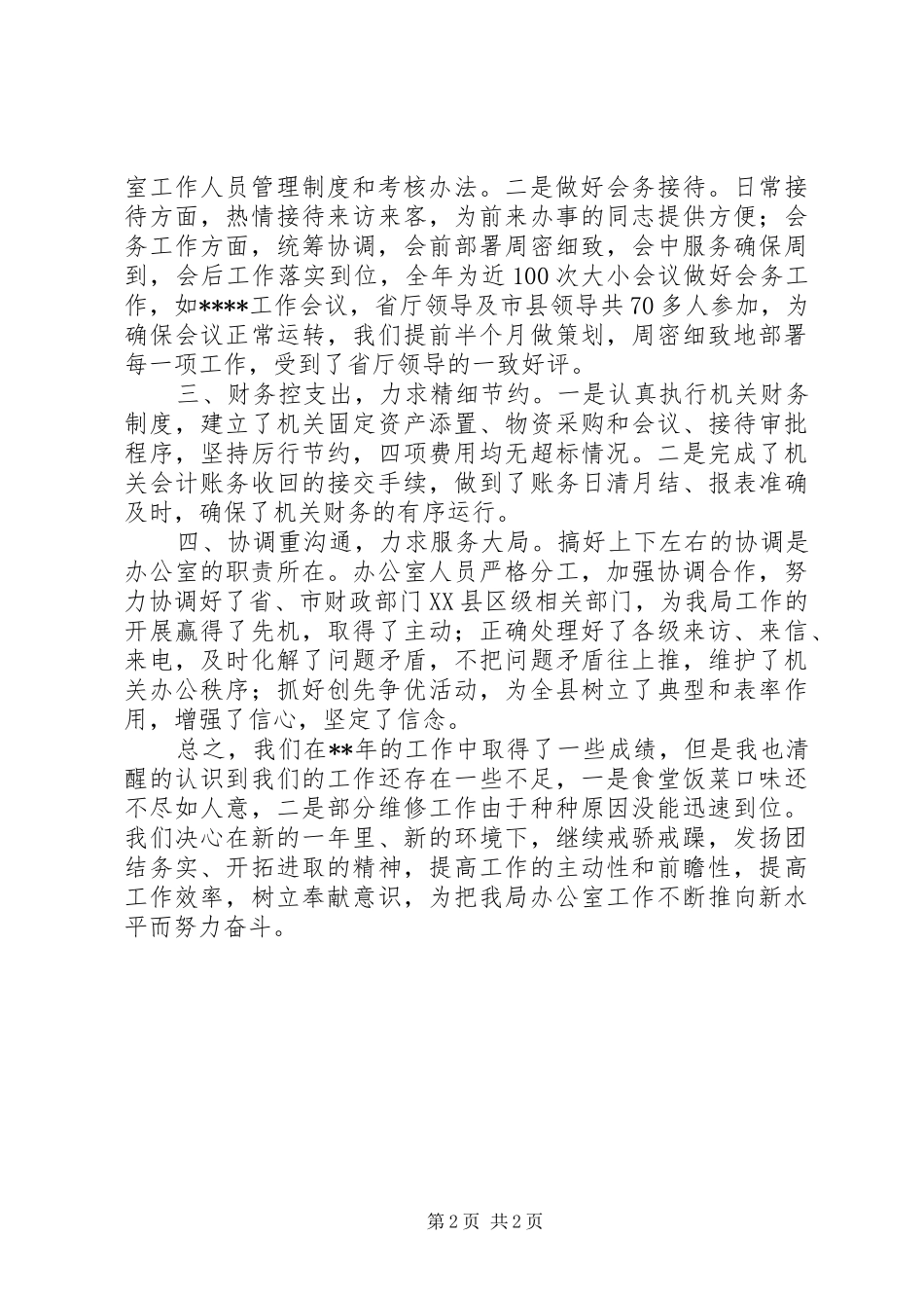 2024年县财政局办公室工作情况总结_第2页