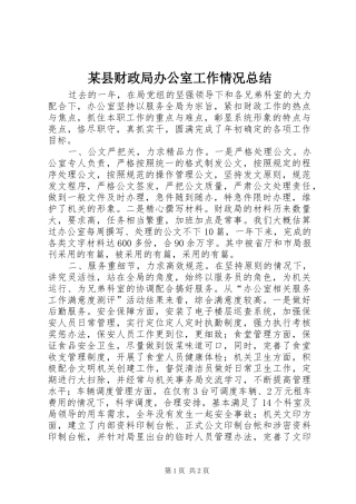 2024年县财政局办公室工作情况总结