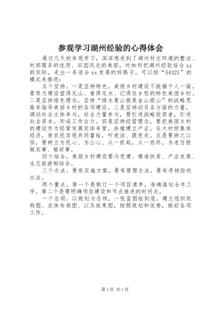 2024年参观学习湖州经验的心得体会