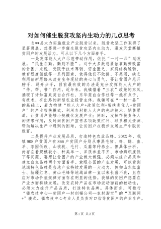 2024年对如何催生脱贫攻坚内生动力的几点思考