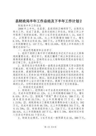 2024年县财政局半年工作总结及下半年工作计划