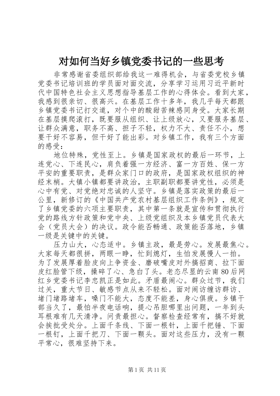 2024年对如何当好乡镇党委书记的一些思考_第1页