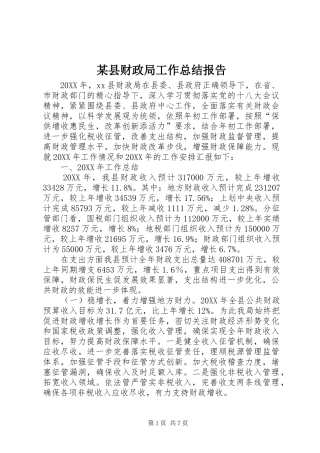 2024年县财政局工作总结报告