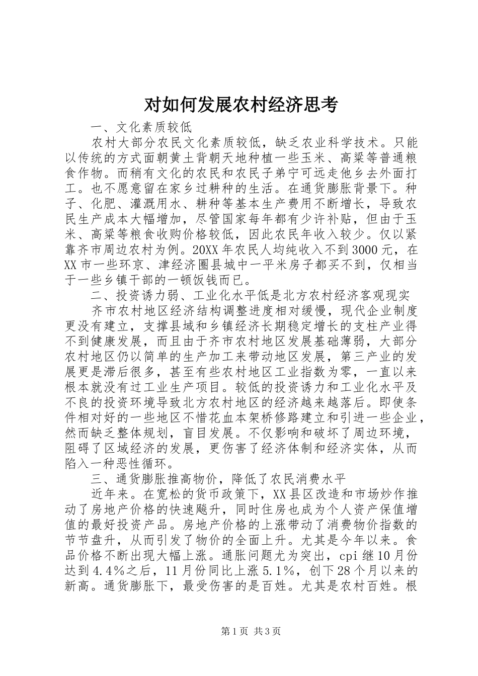 2024年对如何发展农村经济思考_第1页
