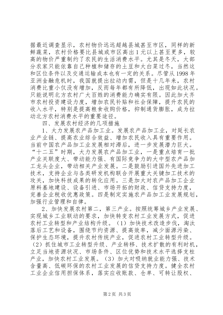 2024年对如何发展农村经济思考_第2页