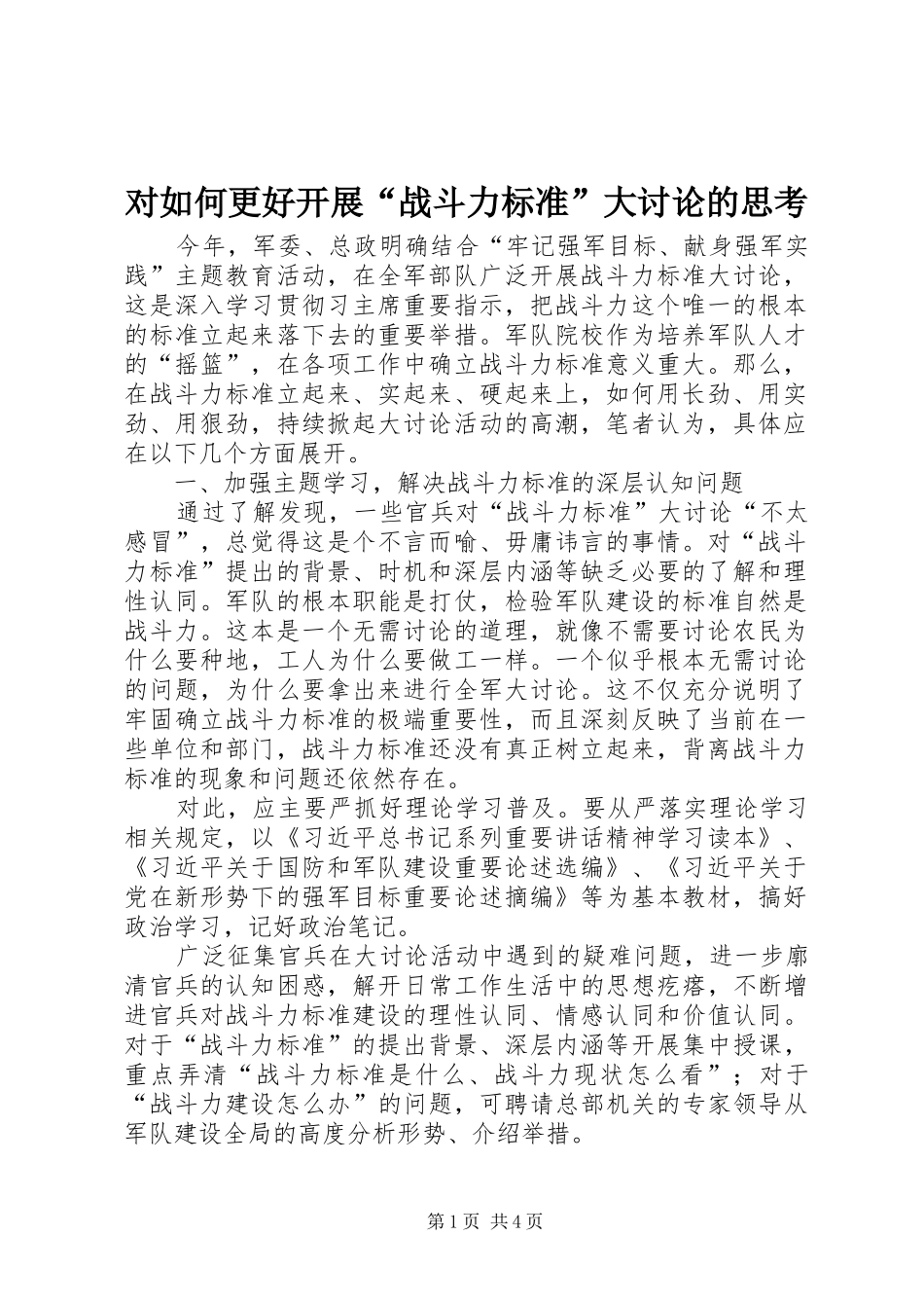 2024年对如何更好开展战斗力标准大讨论的思考_第1页