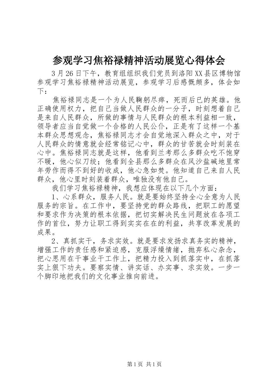2024年参观学习焦裕禄精神活动展览心得体会_第1页