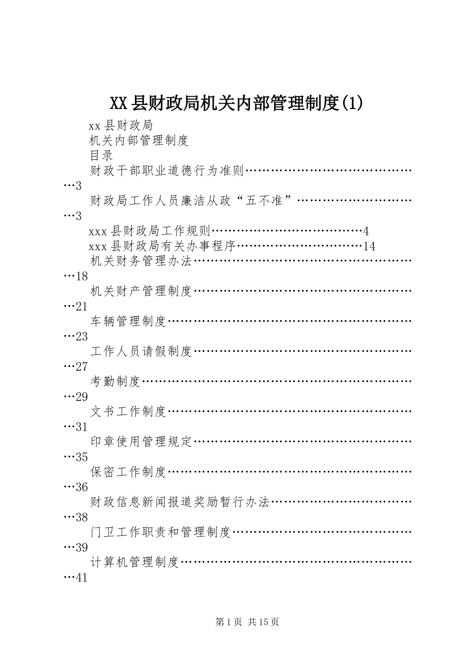 2024年县财政局机关内部管理制度_第1页