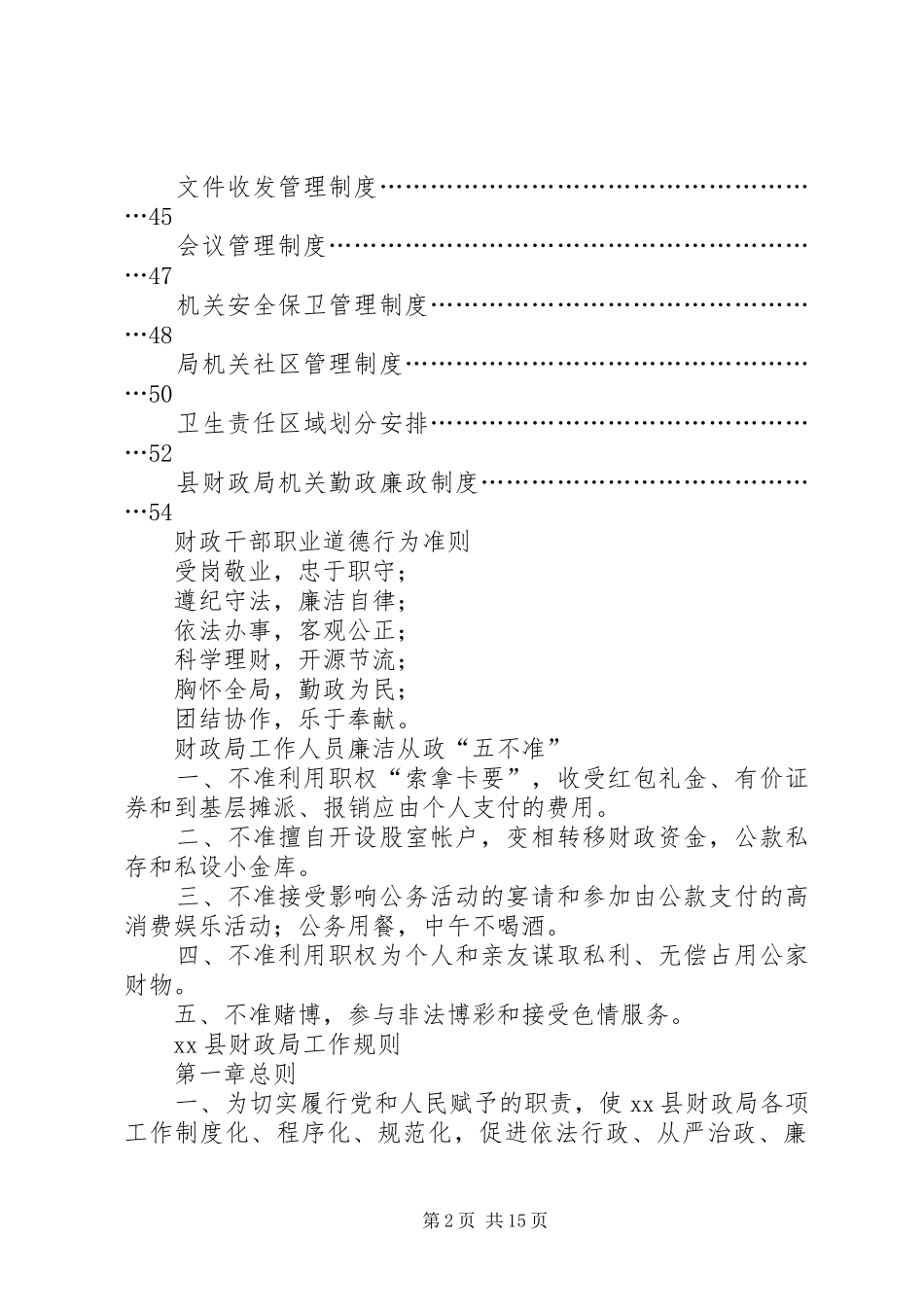2024年县财政局机关内部管理制度_第2页