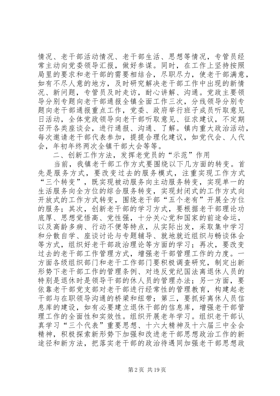 2024年对如何关心老干部发挥老干部作用的研究与思考_第2页