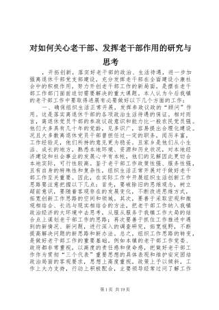 2024年对如何关心老干部发挥老干部作用的研究与思考
