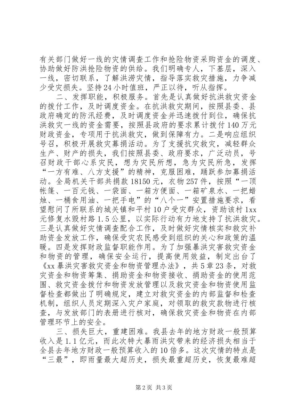 2024年县财政局抗洪救灾工作情况汇报_第2页
