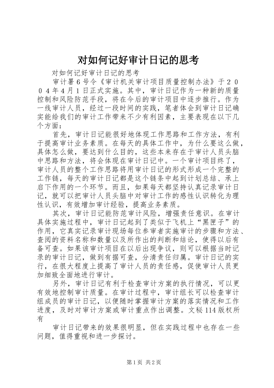 2024年对如何记好审计日记的思考_第1页