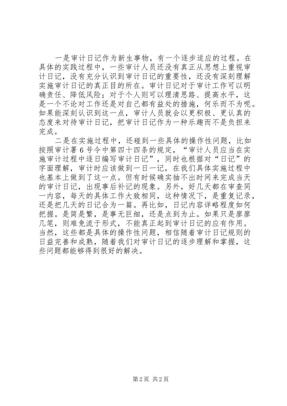 2024年对如何记好审计日记的思考_第2页